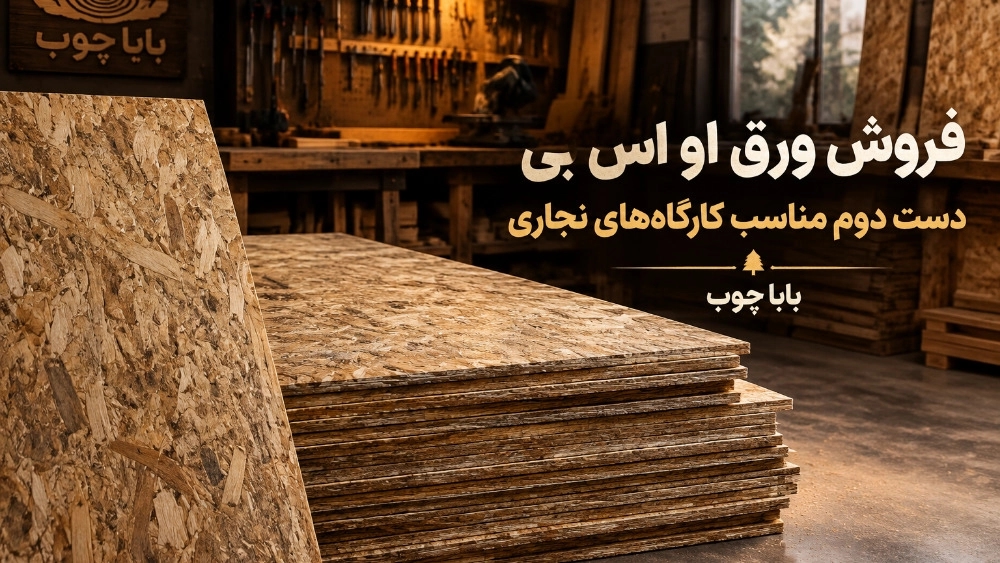 Sale of second-hand OSB sheets suitable for carpentry workshops in Tehran