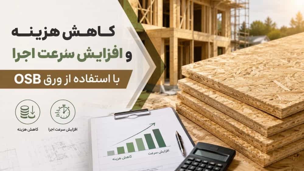 کاهش هزینه و افزایش سرعت اجرا با استفاده از ورق OSB