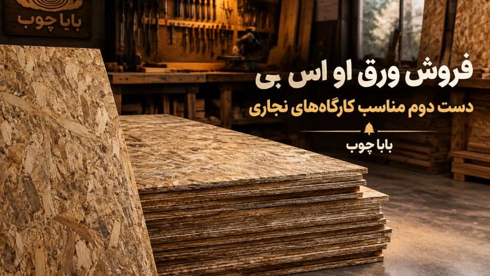 بيع صفائح OSB المستعملة المناسبة لورش النجارة في طهران